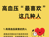 这八类人群，是高血压的“偏爱”对象