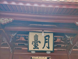 《琐窗寒·谒泉州承天寺》庄灿煌
