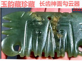 [转载]红山奇玉勾云器（107长齿神面）