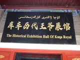 乙巳甲申新疆游.库车历代王爷展馆