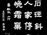 学隶书：诗词15