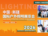 中国新疆喀什·中亚南亚2026南疆国际户外照明展览会