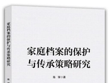 陈丽著：《家庭档案的保护与传承策略研究》