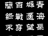 学隶书：诗词16