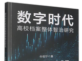 孙安宁著：《数字时代高校档案整体智治研究》