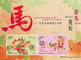 中国香港《十二生肖金银邮票小型张－灵蛇骏马》特别金银邮票小型张
