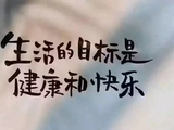 人最大的幸福是健康活着