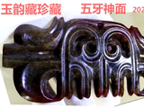 [转载]红山奇玉勾云器（108五牙神面）