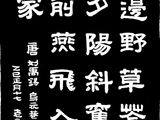 学隶书：诗词17