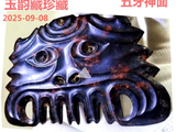 [转载]红山奇玉勾云器（109五牙神面）