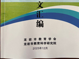 【汇编交流】2025年12月龙岩市教育学会暨龙岩市教科院-学术年会论文汇编交流存档