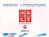 《河南文学》杂志2025年第六期。存谢！