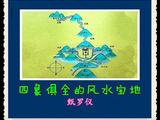 四象俱全的风水宝地[转]