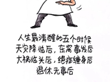 人生最清醒的五个时候......