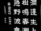 学隶书：诗词18