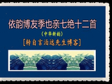 依韵博友季也亲七绝十二首[转自言泊远先生博客]