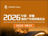 市政采购商中国新疆喀什2026南疆国际户外照明博览会