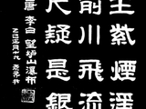 学隶书：诗词19