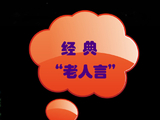 [转载]经典“老人言”