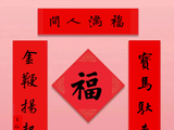 王福洪老师题写2026年春联