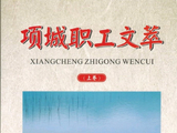 《项城职工文萃》2025年上卷发表小小说《还差一只狗宝宝》。