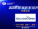 “高尔夫尊中国公开赛”荣获2025禹唐大会“年度‘体育+’项目”奖项