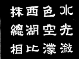 学隶书：诗词20