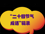 “二十四节气成语”辑录