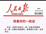 人民日报每日文摘