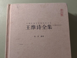 2026年、读王维诗作参考书、《王维诗全集》
