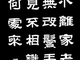 学隶书：诗词21
