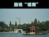 [转载]趣说“镜湖”
