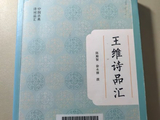 2026年、读王维诗作参考书、《王维诗品汇》