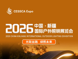 推进向西开放的战略布局中2026中国新疆喀什国际户外照明博览会5月22-24在喀什国际会展中心召开
