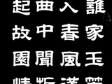 学隶书：诗词22