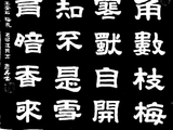 学隶书：诗词25