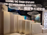 一年之中无枯萎：福建博物院--福建考古成就展（闽迹追踪）