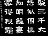 学隶书：诗词26