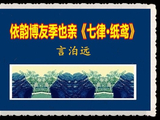[转载]评点言泊远依韵季也亲《七律·纸鸢》