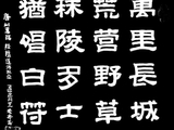 学隶书：诗词28