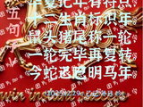 『年轮循新』乐迎生肖换马年（儒雅客/672）