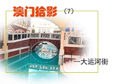 《澳门拾影》（7）威尼斯人酒店大运河街