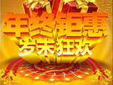 年终钜惠，岁末狂欢。