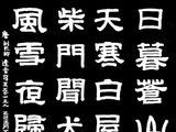 学隶书：诗词29