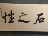 书法作品展、策杖薪传、蘭石之性