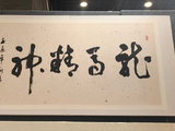 书法作品展、策杖薪传、龙马精神