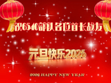 祝大家元旦快乐！（2026）