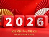 2026新年祝福