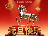 喜迎元旦，马年大吉