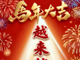 马年大吉~~